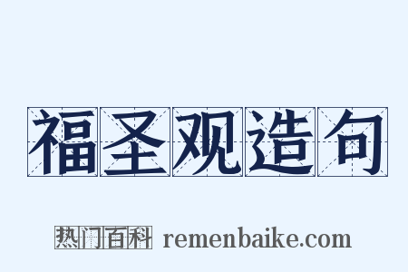 福圣观造句是什么意思的图片